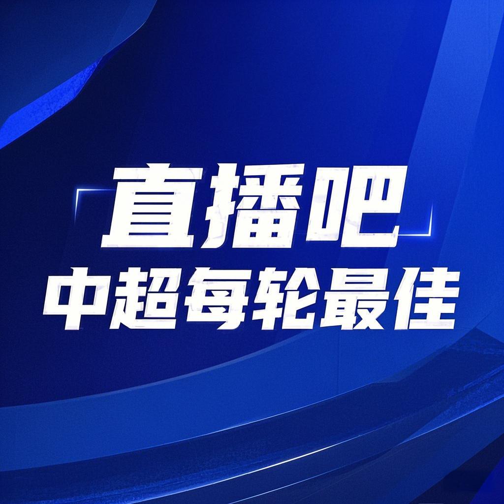 你的投票，定義英雄！【直播吧】中超第3輪最佳球員評選開啟