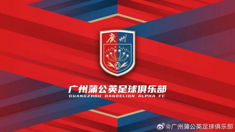 廣州蒲公英：不想替代也不會(huì)成為其他球隊(duì)的附屬，會(huì)繼續(xù)深耕青訓(xùn)