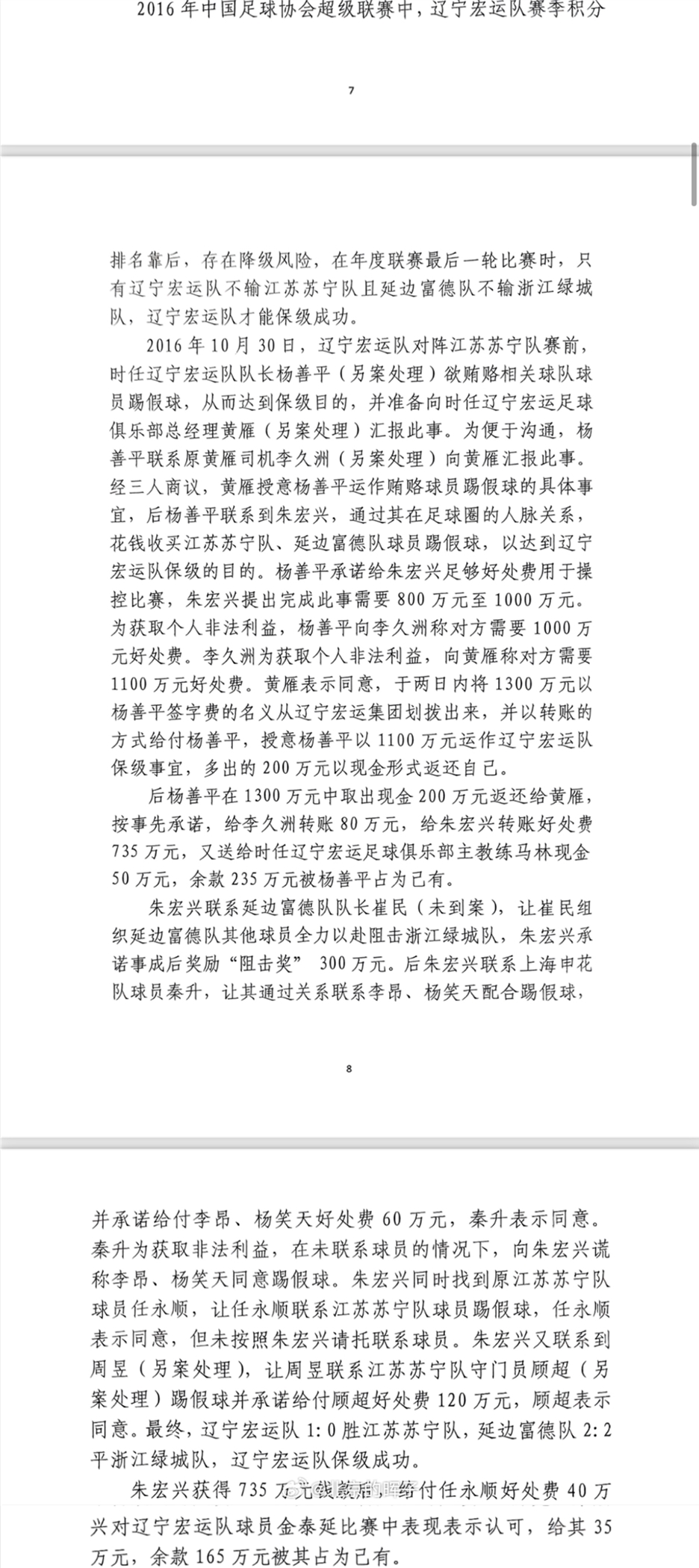 網(wǎng)傳判決書：遼足16年運作保級花1300萬，楊善平吞235萬&秦升60萬