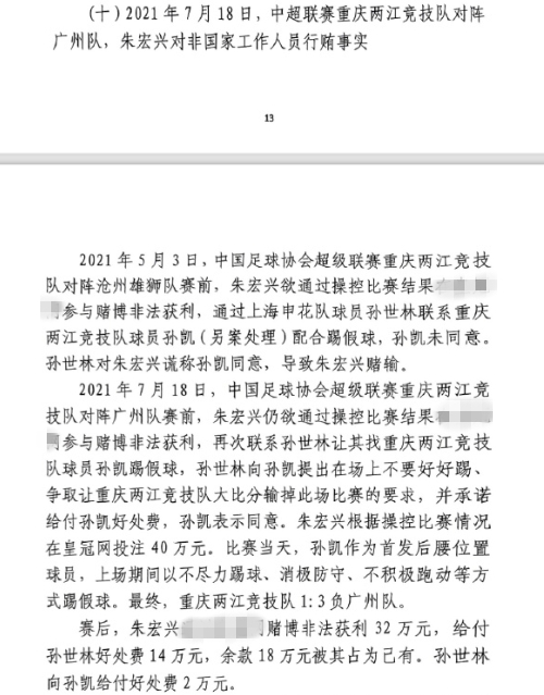 網(wǎng)傳判決書：孫世林兩次找孫凱踢假球，第二次承諾好處費(fèi)孫凱同意