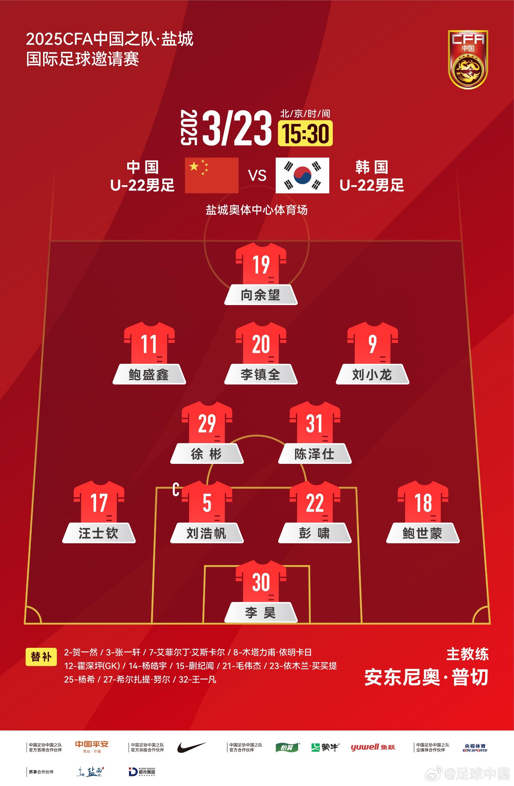 U22國足vs韓國首發(fā)：汪士欽、徐彬首發(fā)，依木蘭、蒯紀聞替補