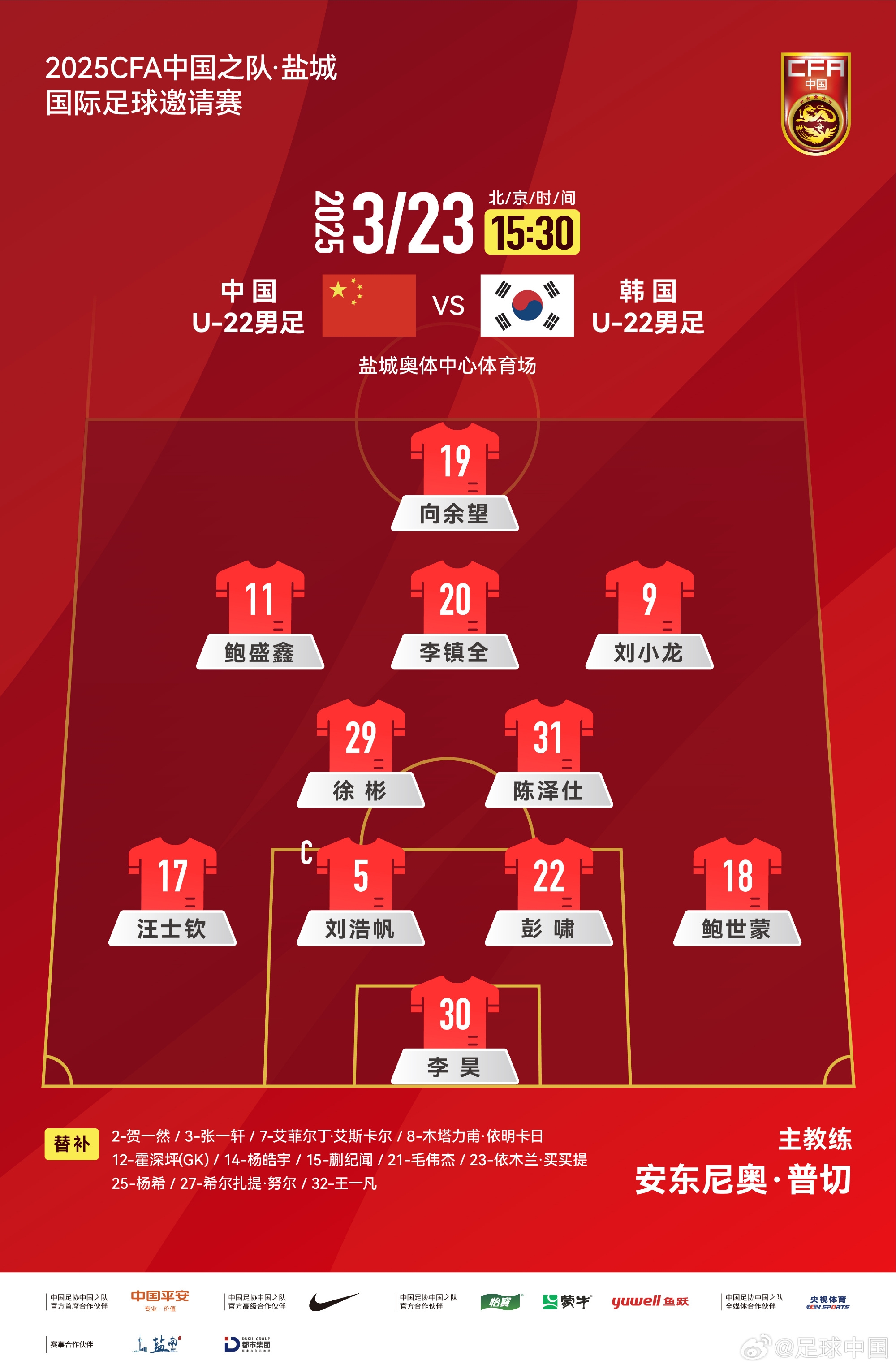 鹽城四國賽，中國U-22男足對陣韓國U-22男足，中國隊首發(fā)陣容