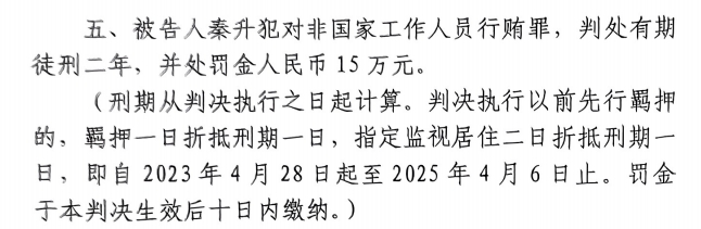 4月6日釋放！網傳秦升被判2年罰款15萬，沒收行賄違法所得90萬