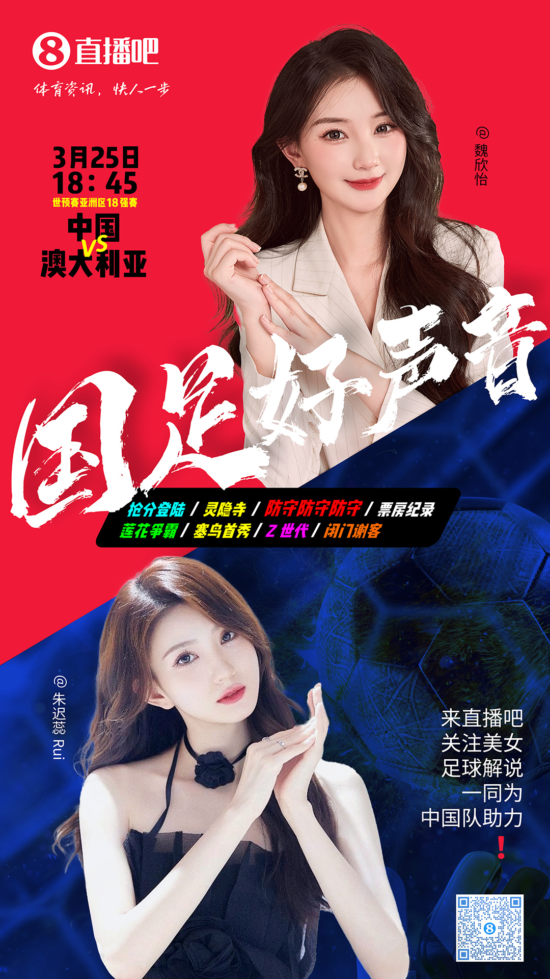 18:45等你！美女解說魏欣怡&朱遲蕊陪你看國足vs澳大利亞，送獎品