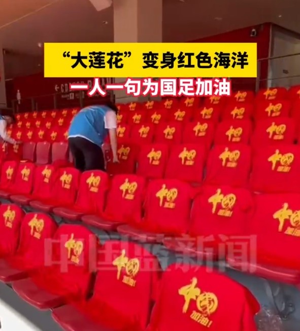 國(guó)足主場(chǎng)座位擺滿寫有“中國(guó)”字樣的助威服，觀眾席變紅色海洋