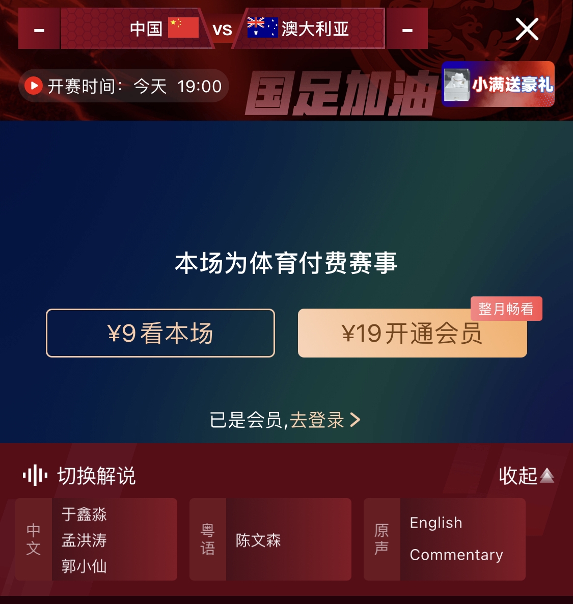 依舊付費！轉(zhuǎn)播方顯示，國足今晚戰(zhàn)澳大利亞單場9元觀看