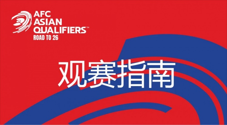 國(guó)足vs澳大利亞觀賽指南：下午4點(diǎn)開(kāi)始檢票，晚上7點(diǎn)30分停止檢票