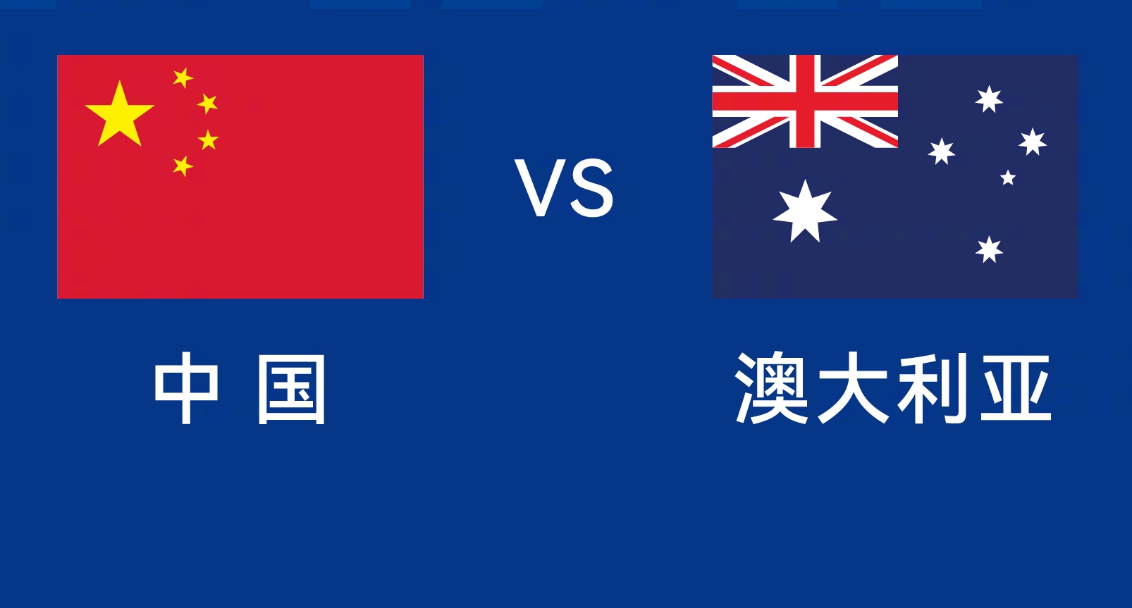 能否改命？國足今晚若不勝，將創(chuàng)對澳大利亞歷史最長不勝紀(jì)錄
