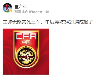 董方卓怒評(píng)國足：主帥無能累死三軍 單后腰被3421遛成猴了 ???