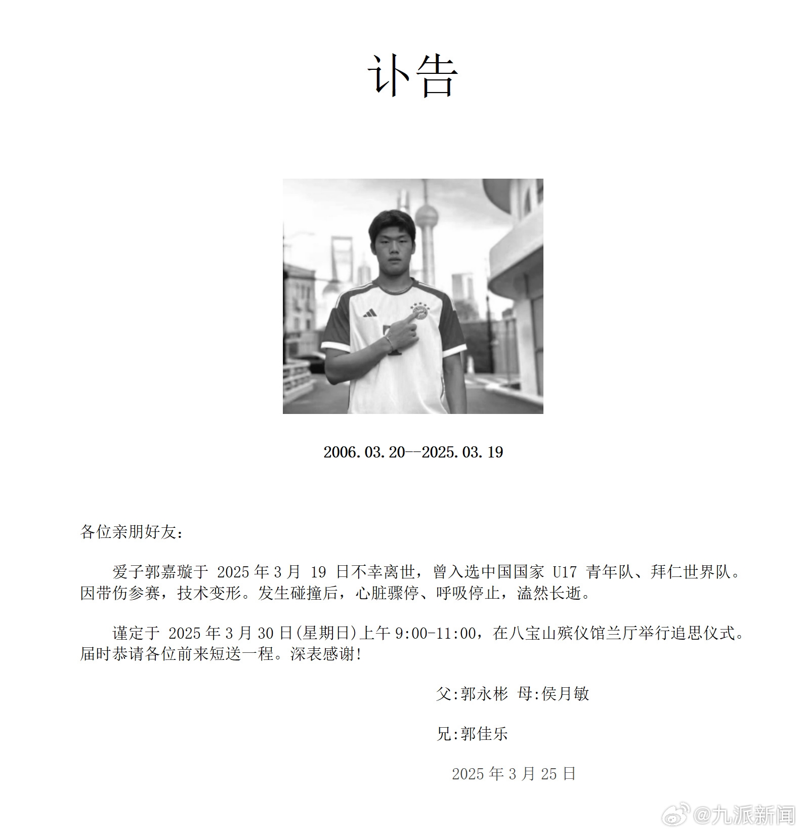 粵媒：郭嘉璇家屬與北京足協(xié)、北京國安的談判協(xié)商“非常不愉快”