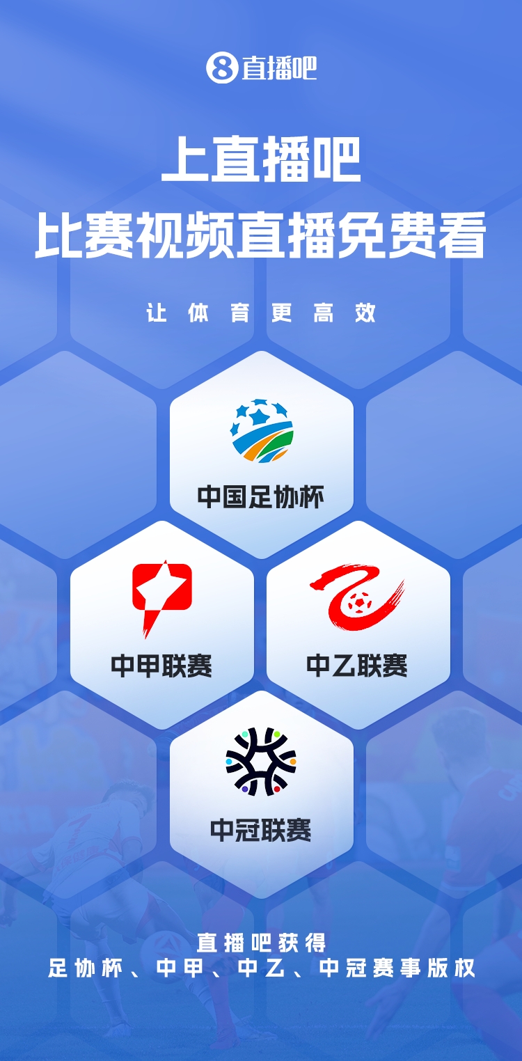 官宣！直播吧獲足協(xié)杯、中甲、中乙、中冠賽事版權(quán)，免費(fèi)視頻直播