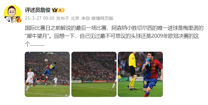 詹俊：回想一下，自己見過最不可思議的頭球還是09年歐冠決賽的