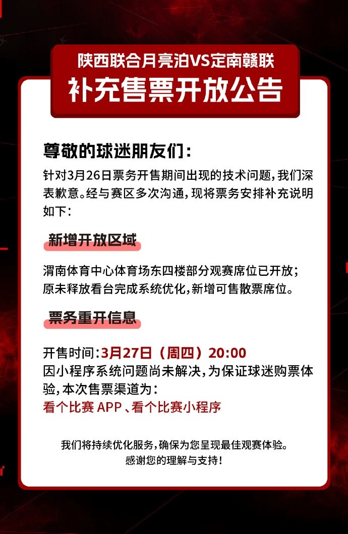 陜西聯(lián)合月亮泊VS定南贛聯(lián)補充售票開放公告