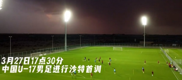 U17國(guó)足抵達(dá)沙特阿拉伯城市塔伊夫，備戰(zhàn)一周后打響的U17亞洲杯