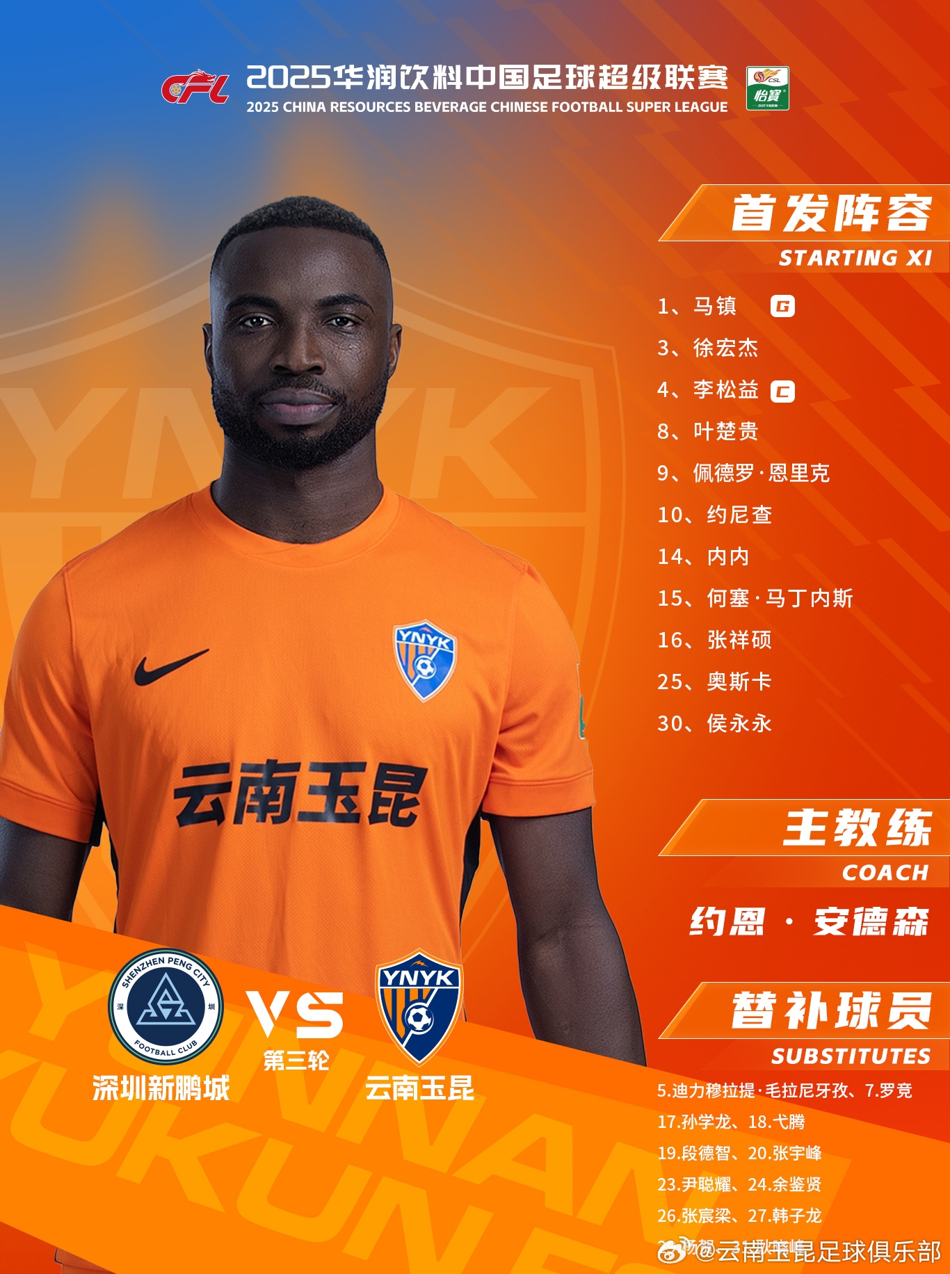 今日云南玉昆陣容出爐！