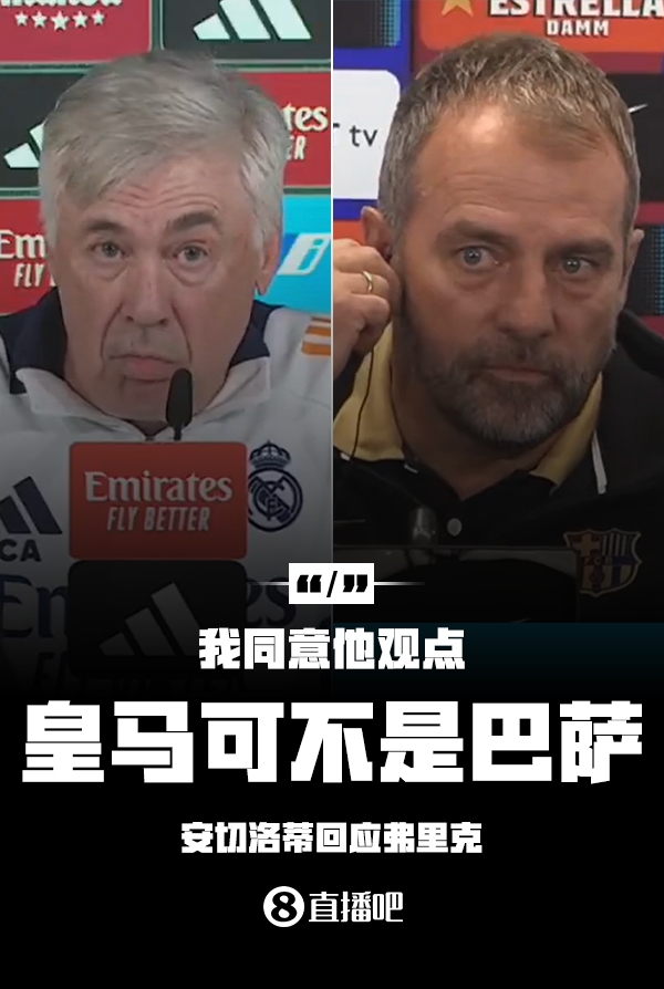 隔空較勁??安切洛蒂回應弗里克：同意他說的，皇馬可不是巴薩