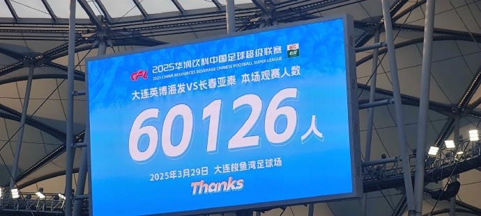 中超第一主場？大連英博隊(duì)史中超首個(gè)主場，現(xiàn)場球迷60126人