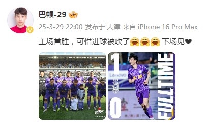 巴頓慶祝津門(mén)虎勝利：主場(chǎng)首勝，可惜進(jìn)球被吹了