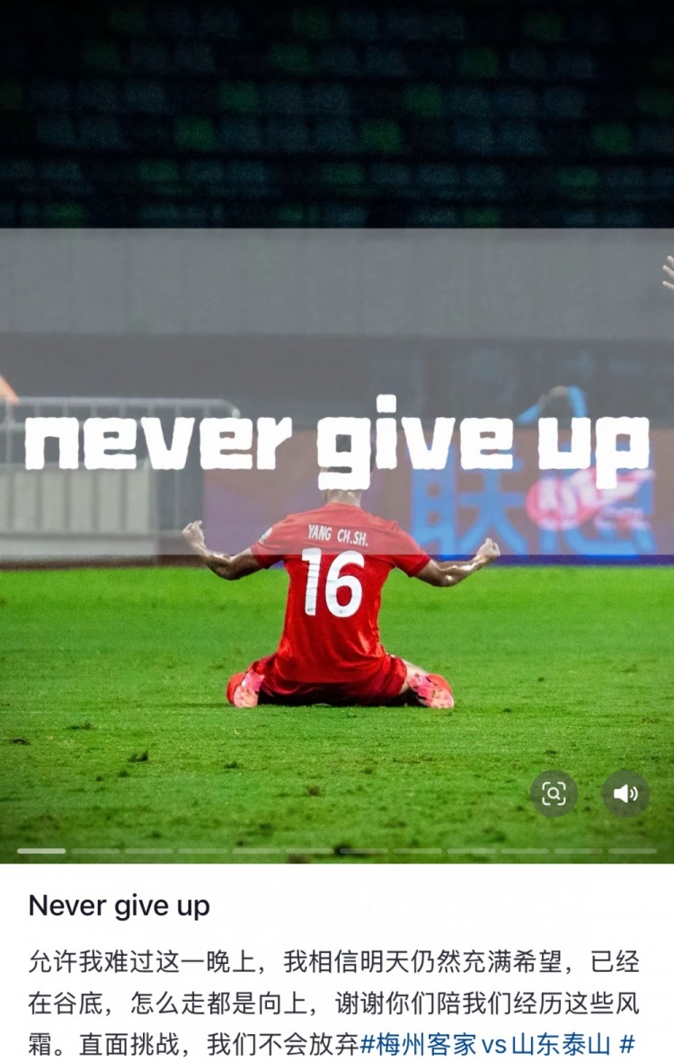 梅州遭泰山逆轉(zhuǎn)，楊超聲社媒：Never give up 允許我難過這一晚上
