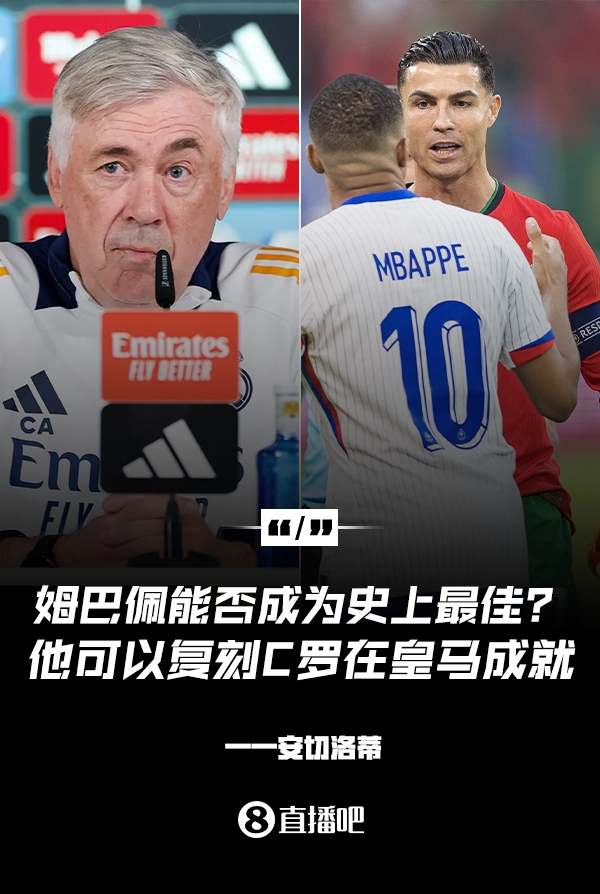 姆巴佩會成為史上最佳嗎？安帥：很難，他能實(shí)現(xiàn)C羅在皇馬的成就