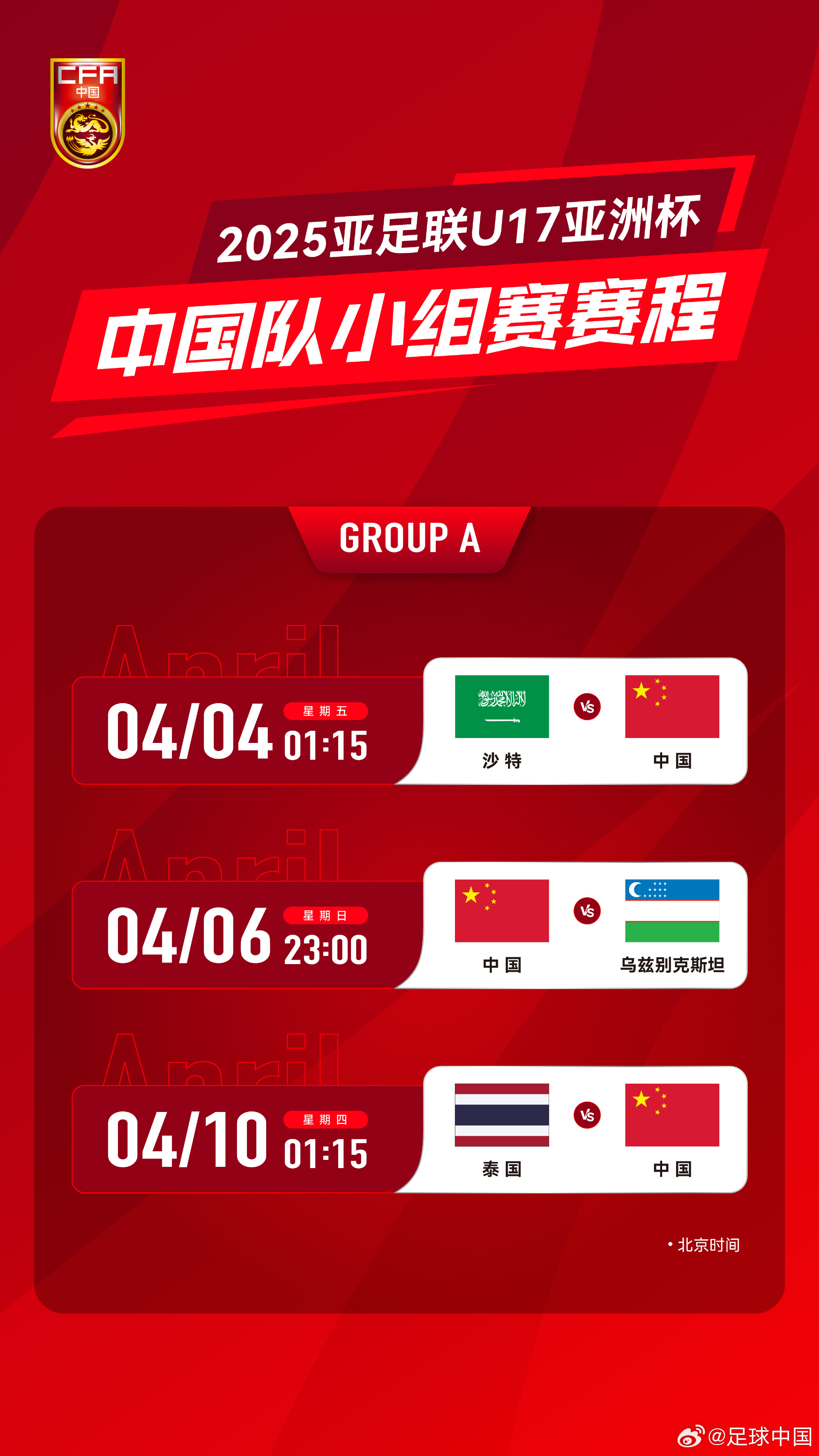 沖擊世少賽！U17亞洲杯4月4日開始，愛奇藝獨(dú)播＆央視無轉(zhuǎn)播計(jì)劃